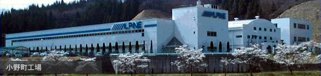 小野町工場