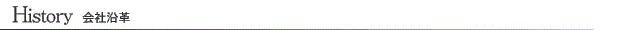 History 会社沿革