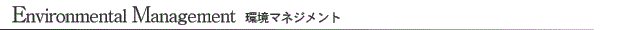 Environmental Management 環境マネジメント