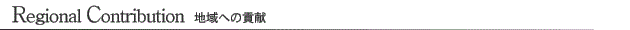 Regional Contribution 地域への貢献