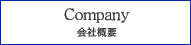 Company 会社概要