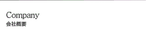 Company 会社概要