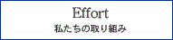 Effort 私たちの取り組み