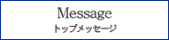 Message トップメッセージ