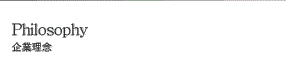 Philosophy 企業理念