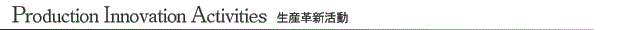 Production Innovation Activities 生産革新活動