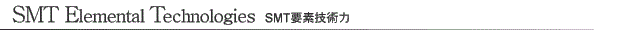 SMT Elemental Technologies SMT要素技術力