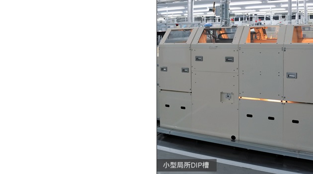 インサート工程/小型局所DIP槽