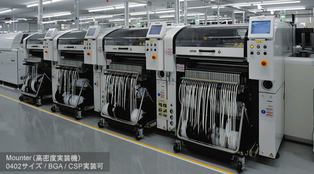 Mounter（高密度実装機）0402サイズ / BGA / CSP実装可