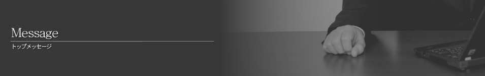 Message トップメッセージ
