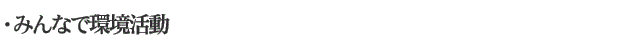 ・みんなで環境活動