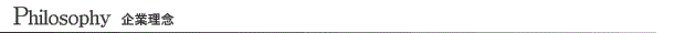 Philosophy 企業理念