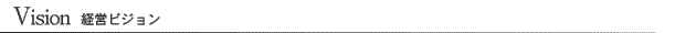 Vision 経営ビジョン