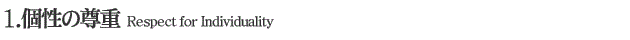 1.個性の尊重  Respect for Individuality