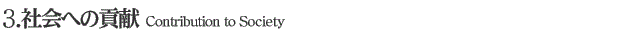 3.社会への貢献  Contribution to Society