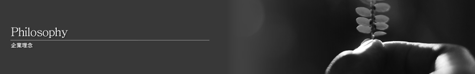 Philosophy 企業理念